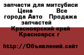 запчасти для митсубиси › Цена ­ 1 000 - Все города Авто » Продажа запчастей   . Красноярский край,Красноярск г.